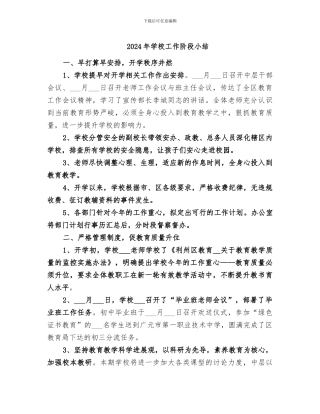 2024年学校工作阶段小结