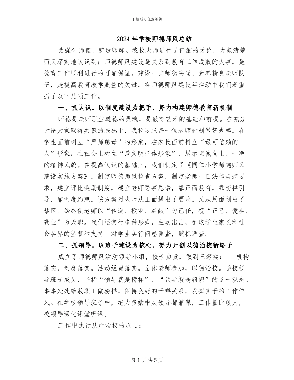 2024年学校师德师风总结_第1页