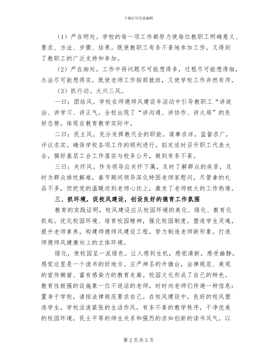 2024年学校师德师风总结_第2页