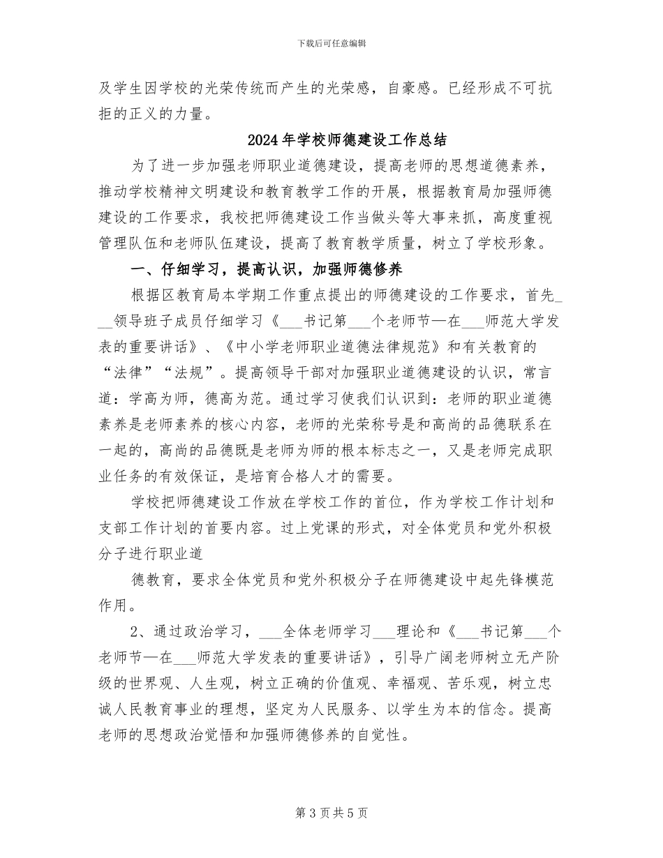 2024年学校师德师风总结_第3页