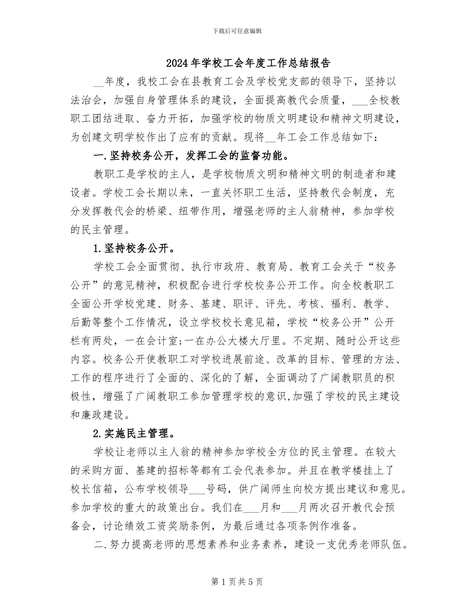 2024年学校工会年度工作总结报告_第1页