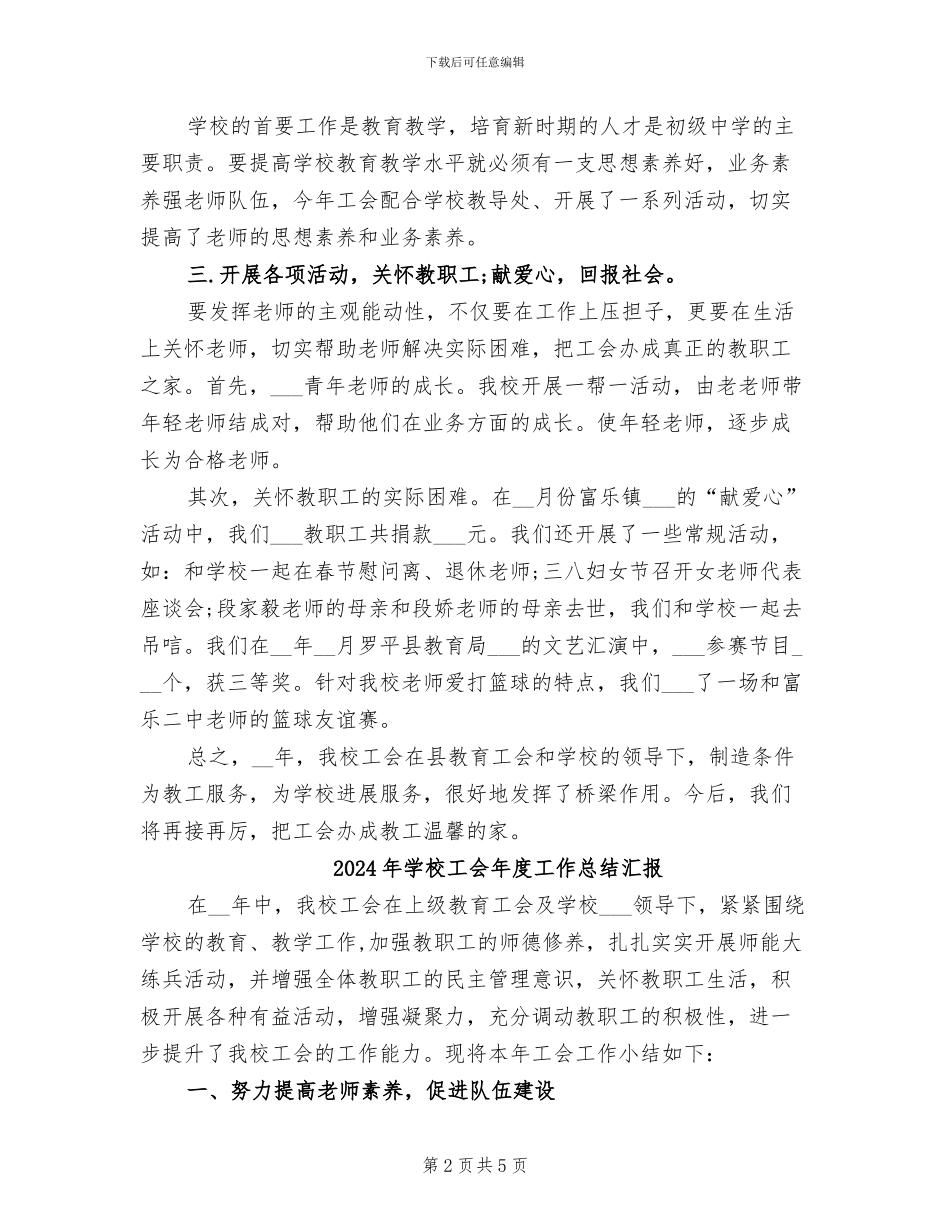 2024年学校工会年度工作总结报告_第2页