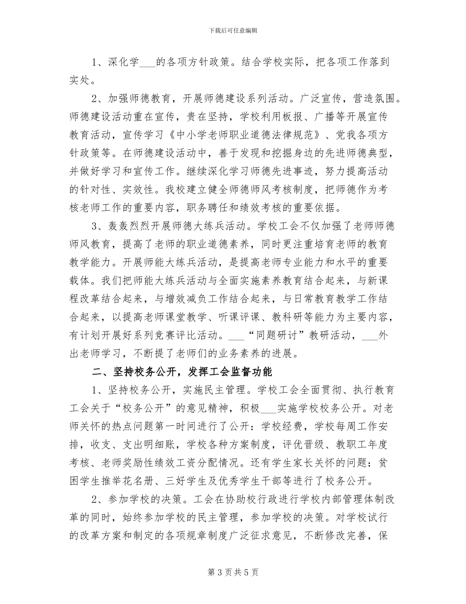 2024年学校工会年度工作总结报告_第3页