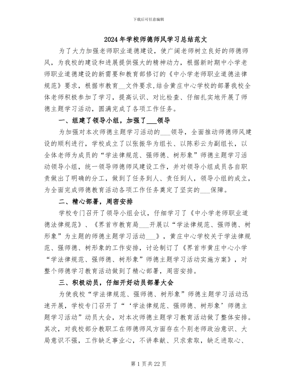 2024年学校师德师风学习总结范文_第1页