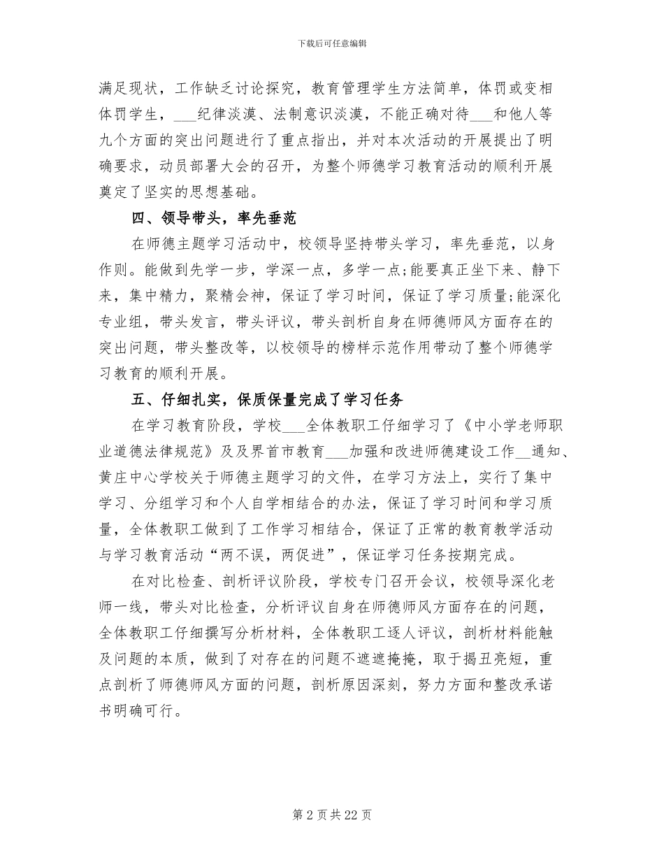 2024年学校师德师风学习总结范文_第2页