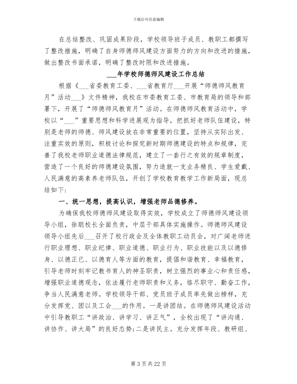 2024年学校师德师风学习总结范文_第3页