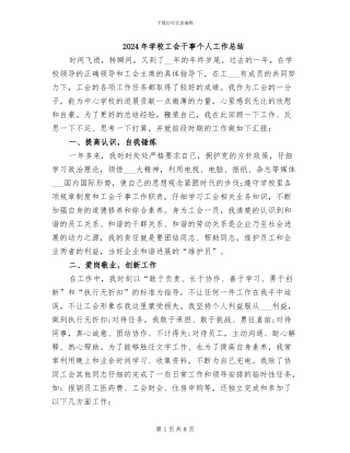 2024年学校工会干事个人工作总结