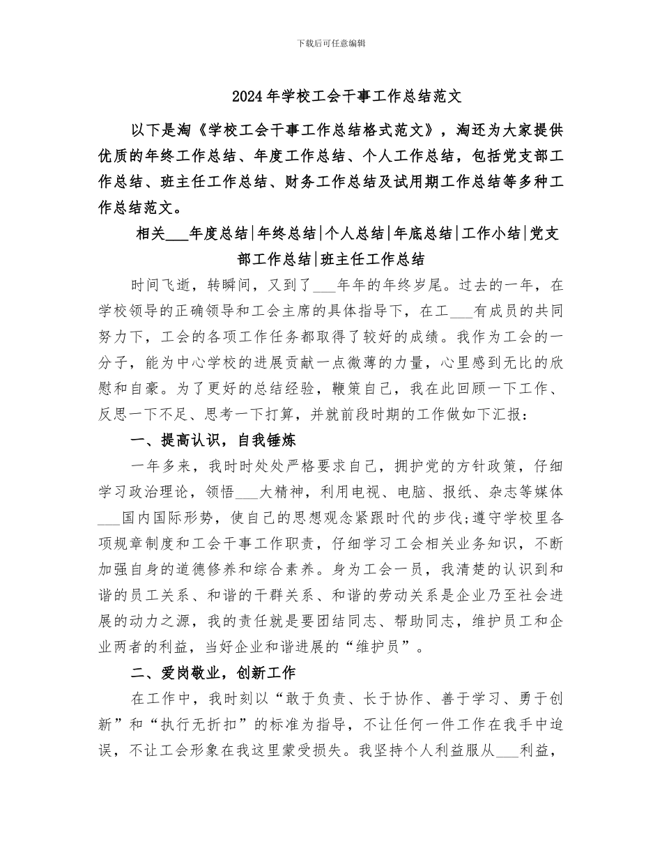 2024年学校工会干事工作总结范文_第1页