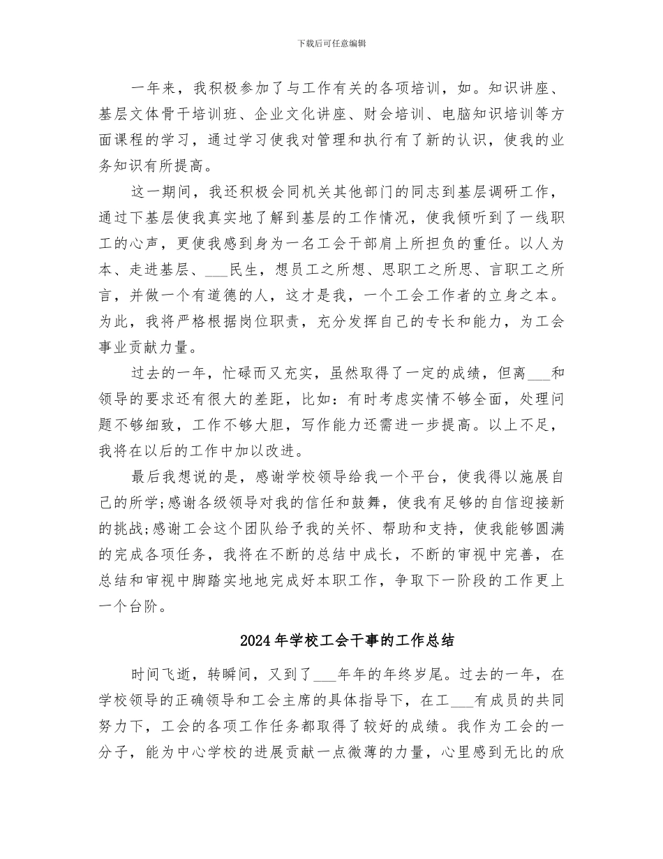 2024年学校工会干事工作总结范文_第3页