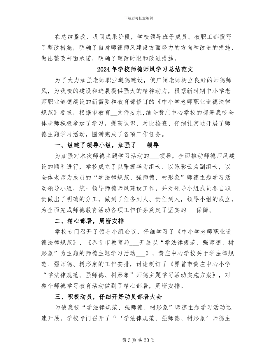 2024年学校师德师风学习总结_第3页