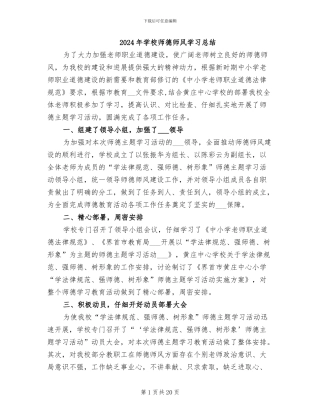 2024年学校师德师风学习总结