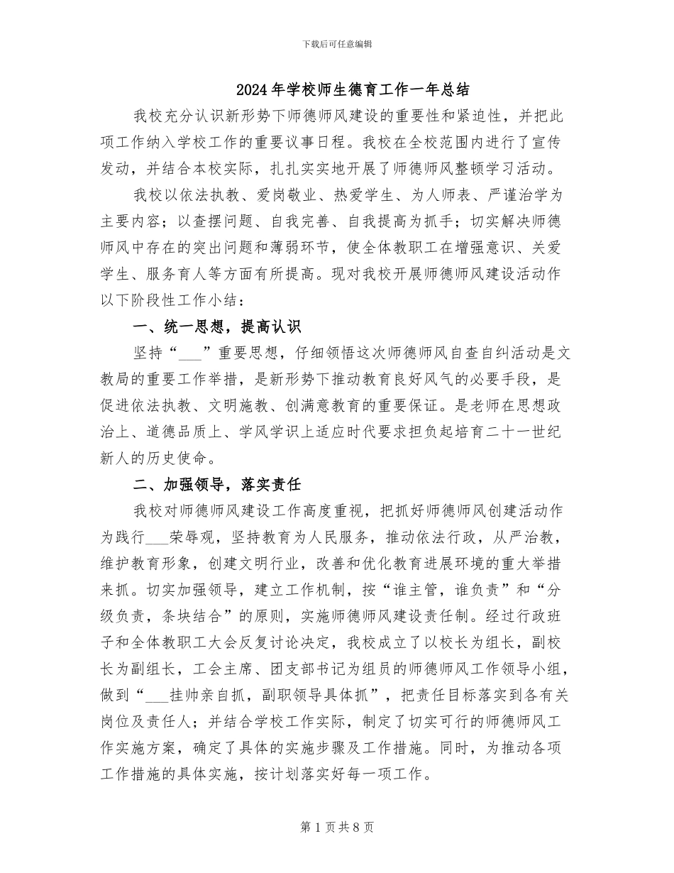 2024年学校师生德育工作一年总结_第1页