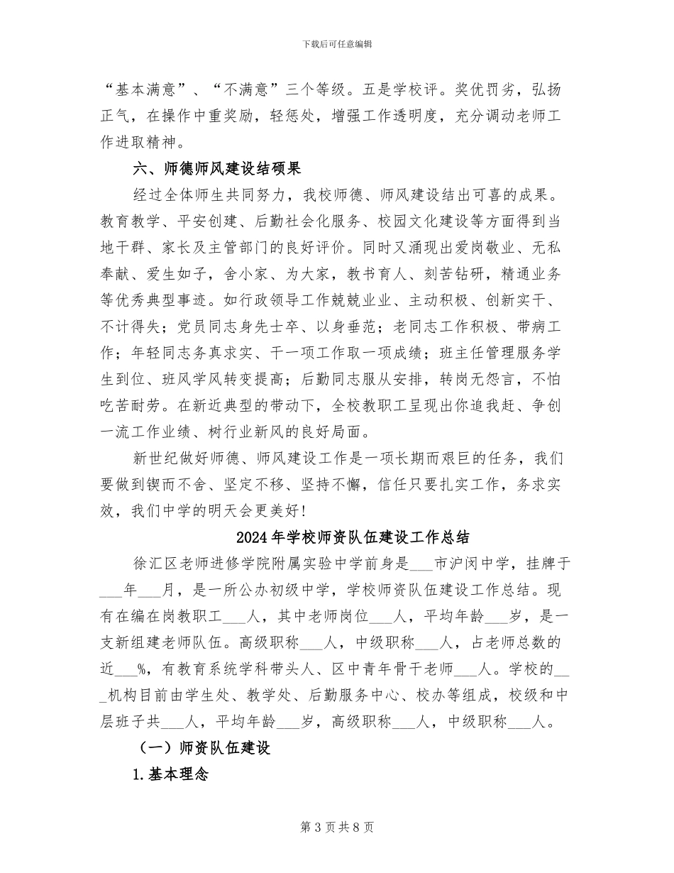 2024年学校师生德育工作一年总结_第3页