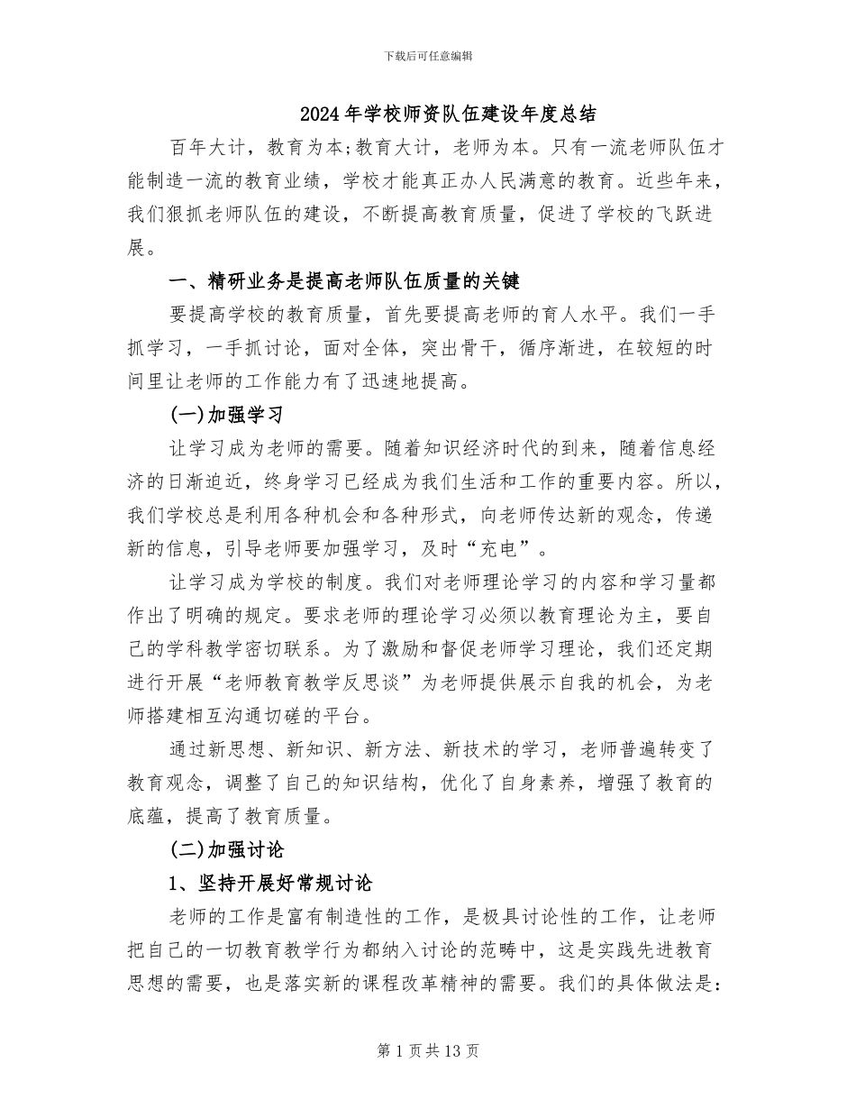 2024年学校师资队伍建设年度总结_第1页