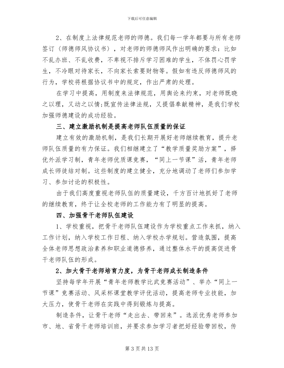 2024年学校师资队伍建设年度总结_第3页