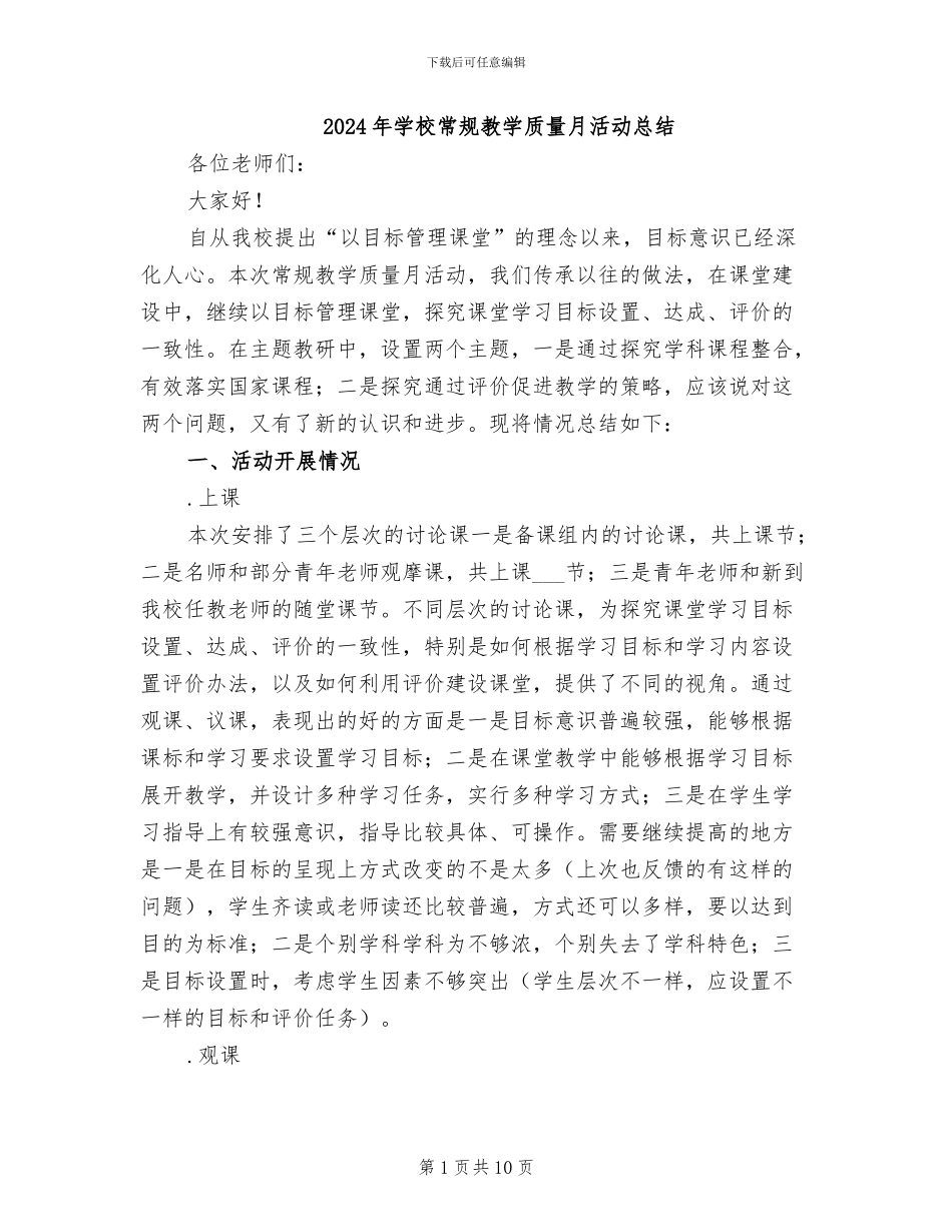 2024年学校常规教学质量月活动总结_第1页