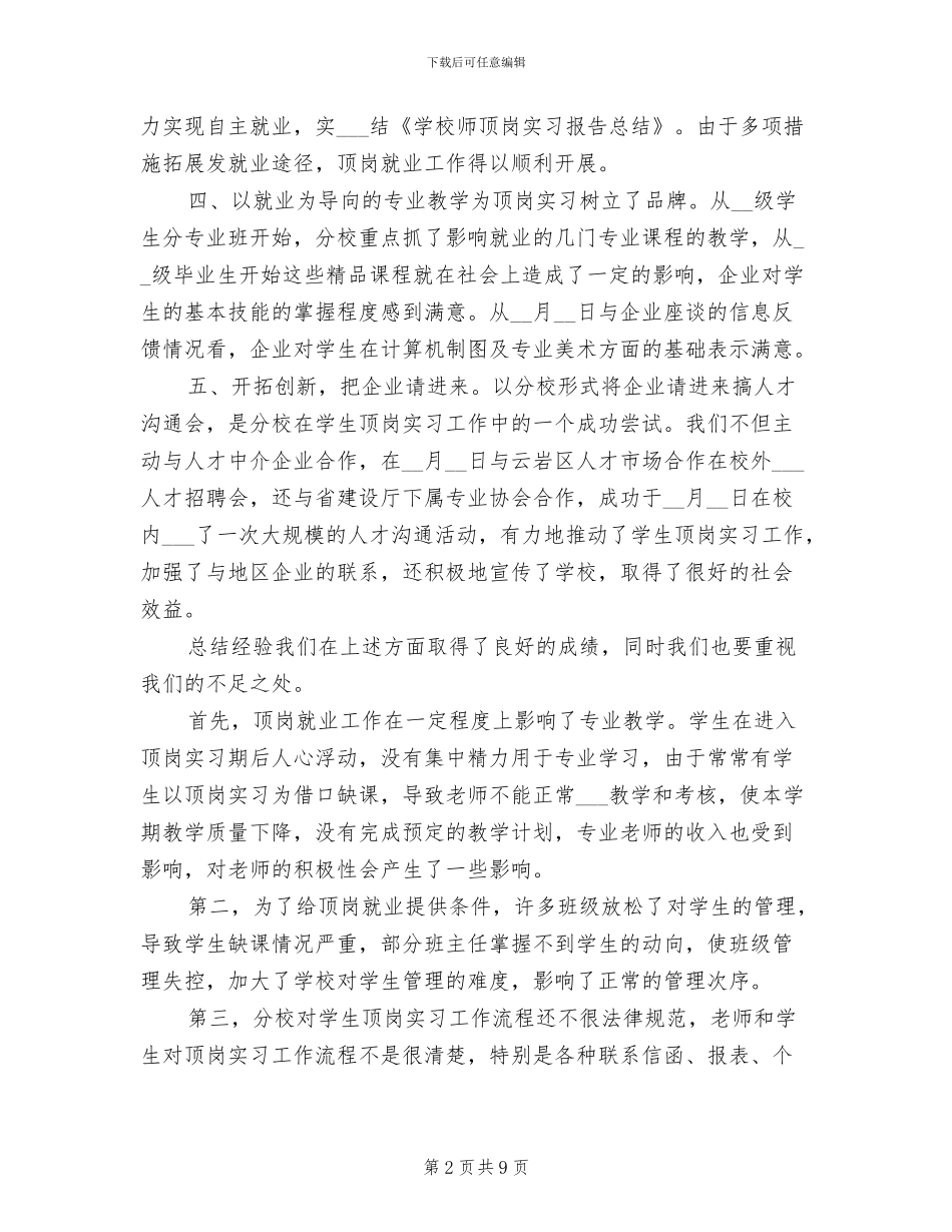 2024年学校师顶岗实习报告总结_第2页