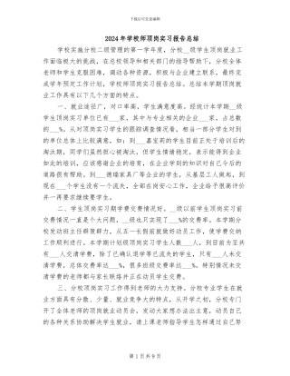 2024年学校师顶岗实习报告总结
