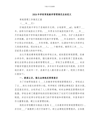 2024年学校常规教学管理情况总结范文