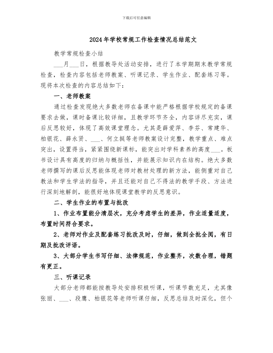 2024年学校常规工作检查情况总结范文_第1页