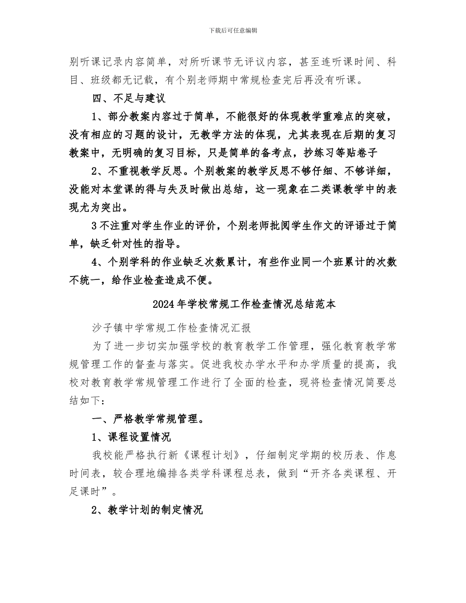 2024年学校常规工作检查情况总结范文_第2页