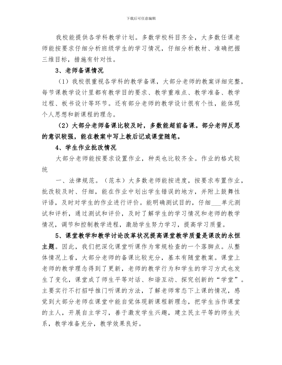 2024年学校常规工作检查情况总结范文_第3页