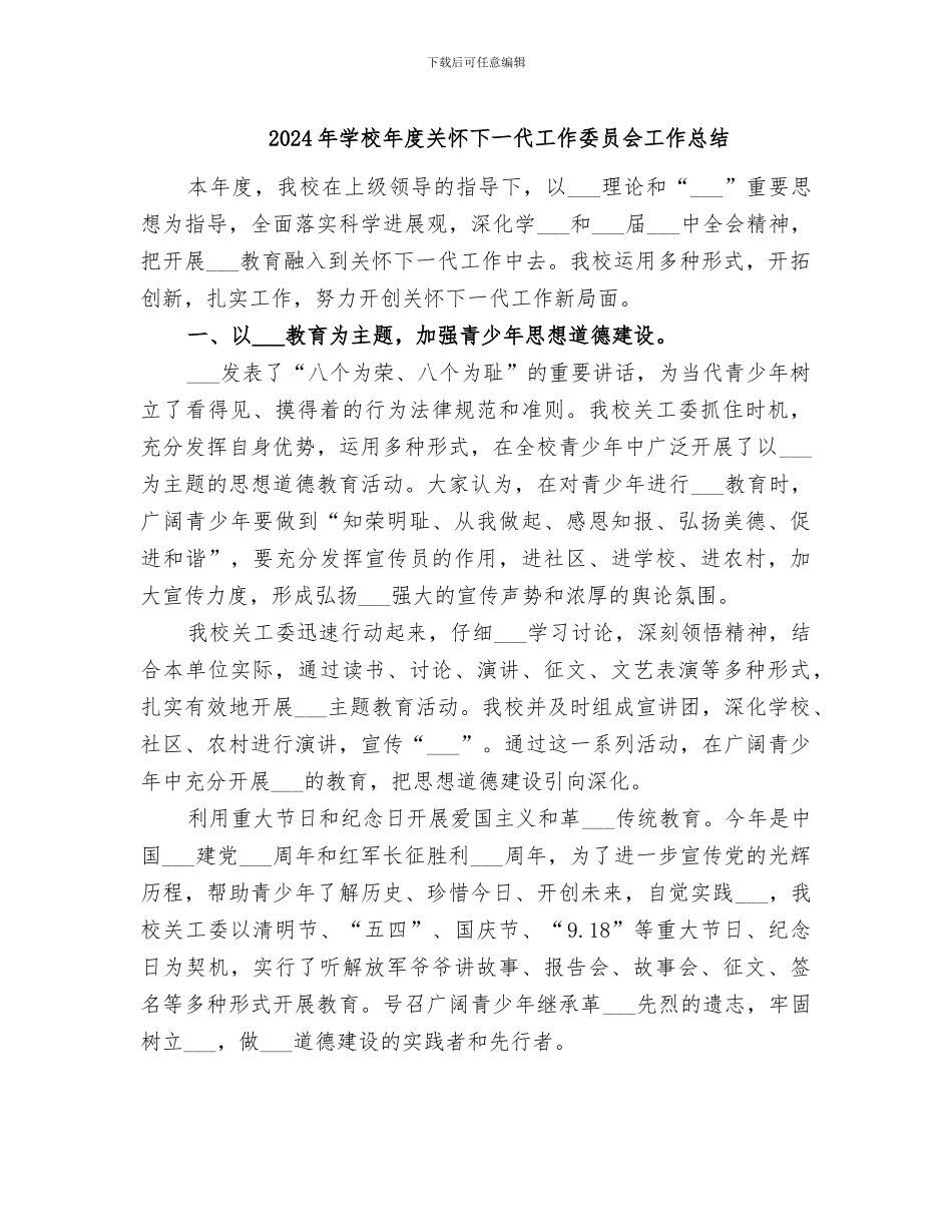 2024年学校年度关心下一代工作委员会工作总结_第1页