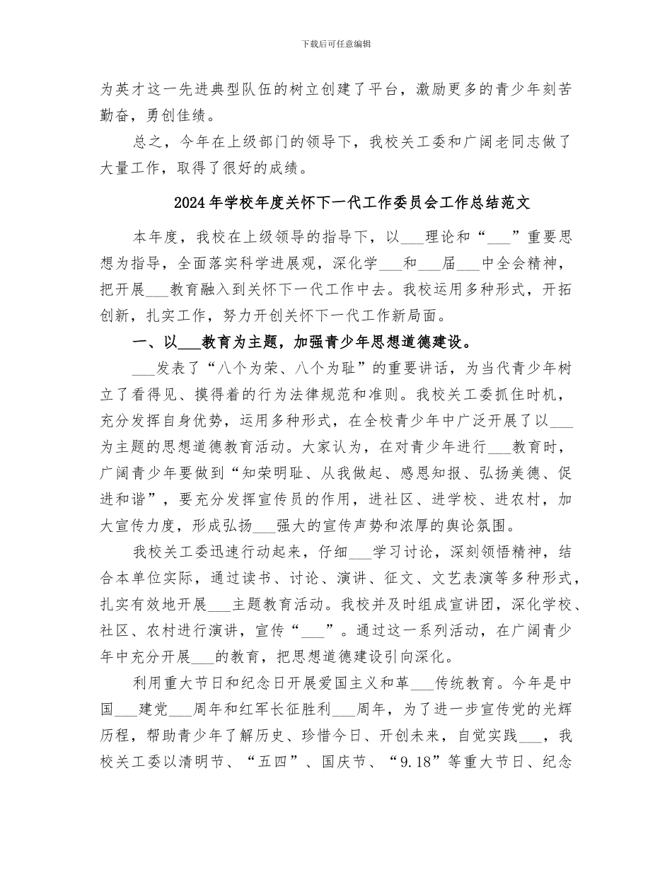 2024年学校年度关心下一代工作委员会工作总结_第3页