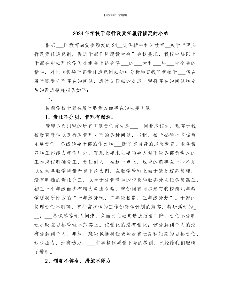 2024年学校干部行政责任履行情况的小结_第1页