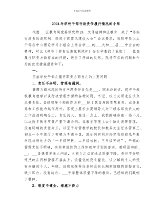 2024年学校干部行政责任履行情况的小结