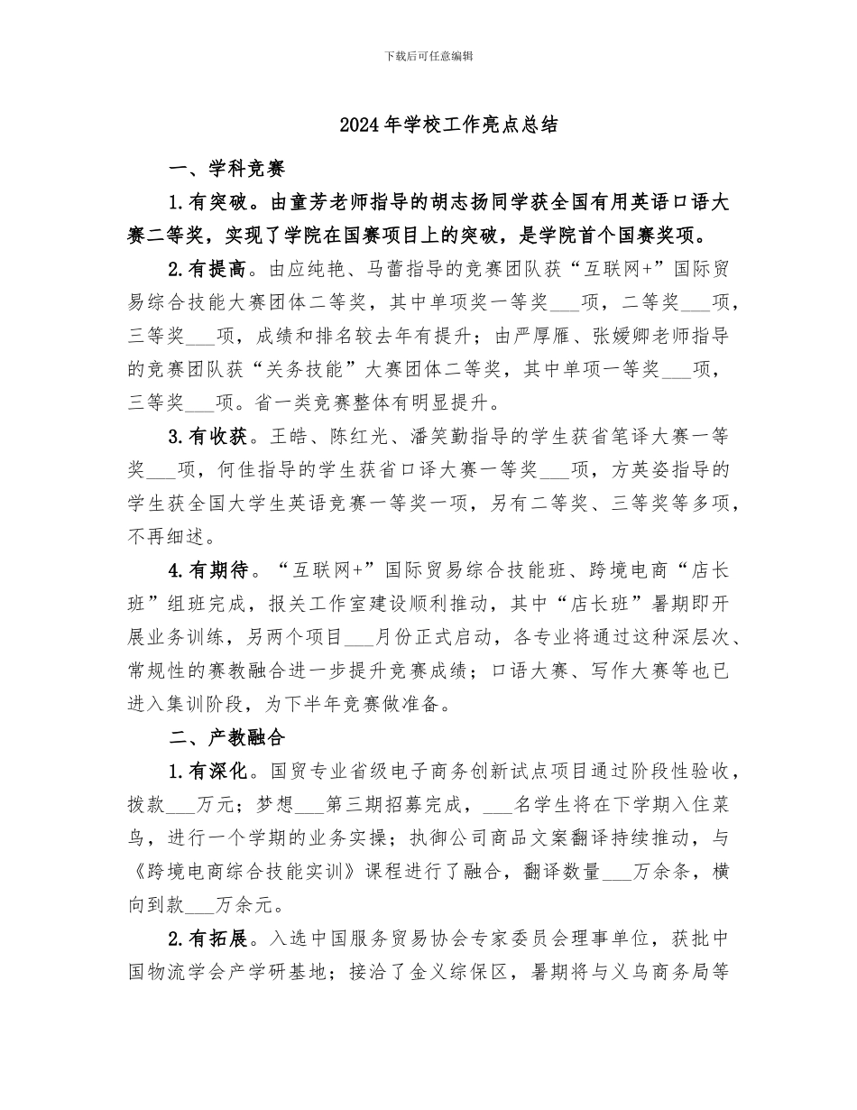 2024年学校工作亮点总结_第1页