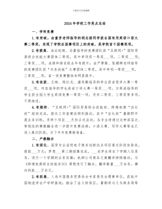 2024年学校工作亮点总结