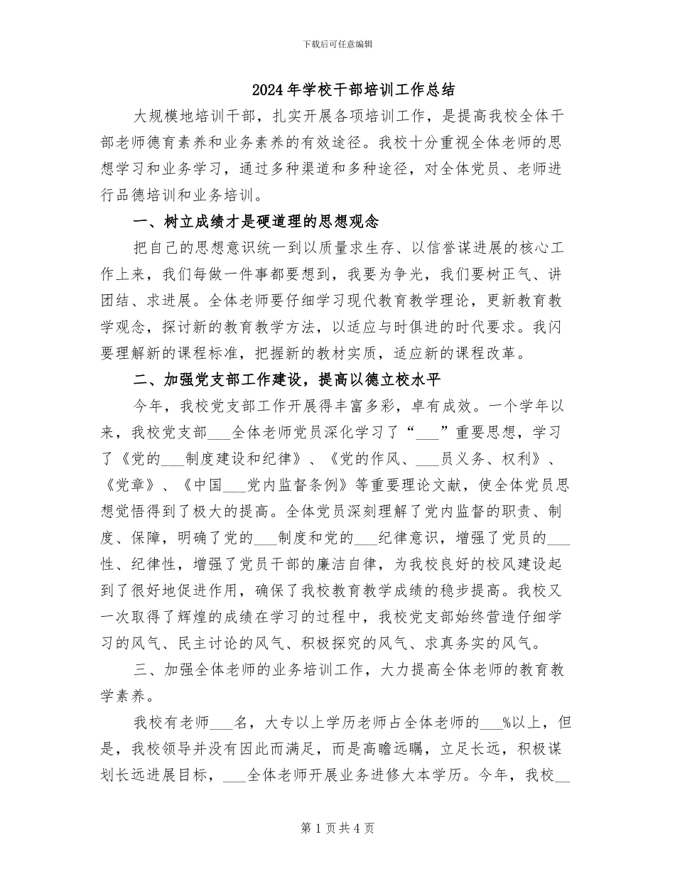 2024年学校干部培训工作总结_第1页