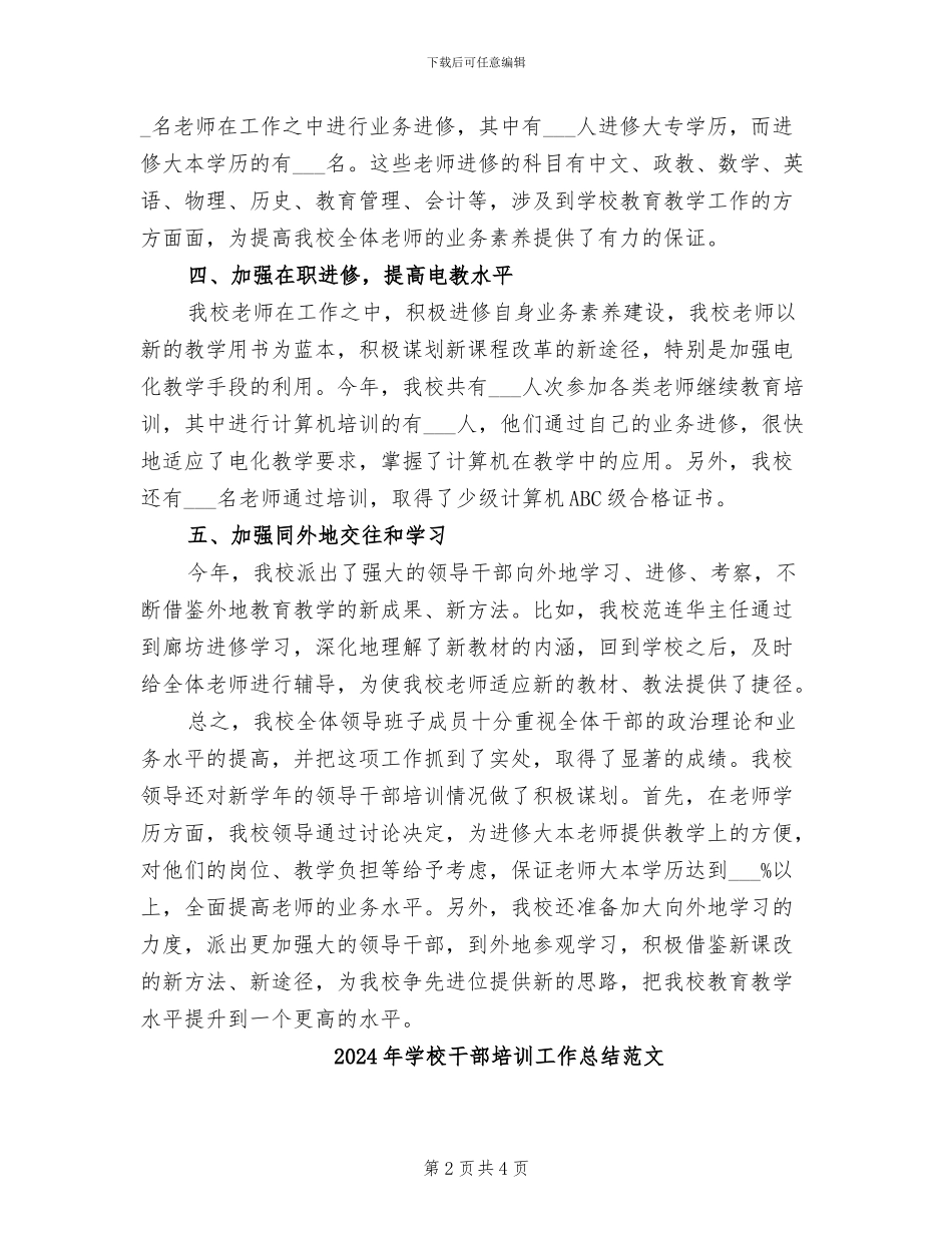 2024年学校干部培训工作总结_第2页
