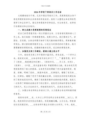 2024年学校干部培训工作总结