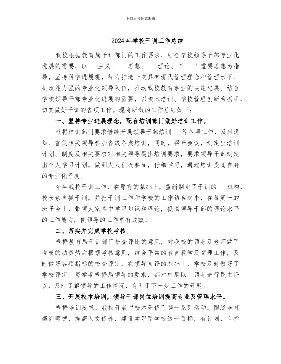 2024年学校干训工作总结_第1页