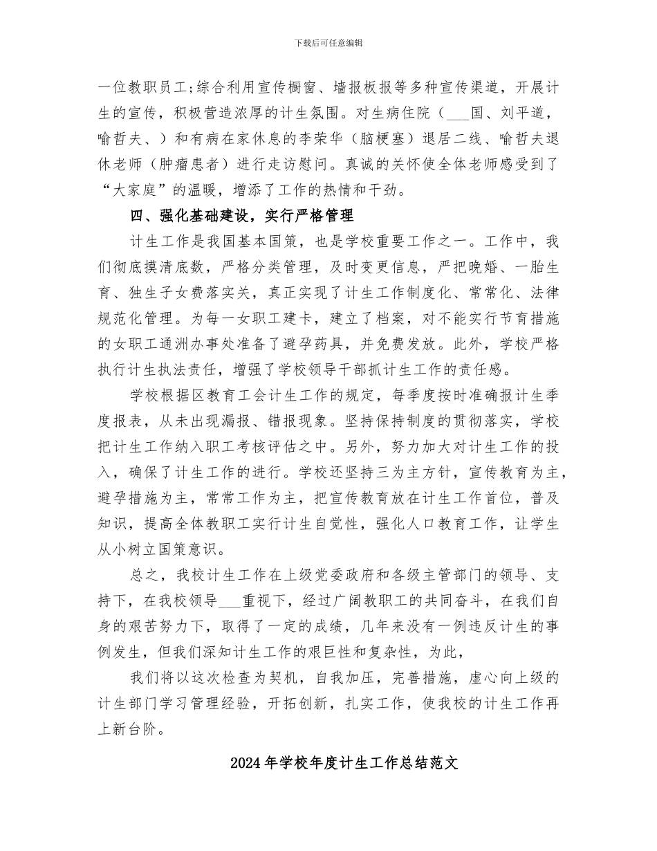 2024年学校年度计生工作总结_第3页