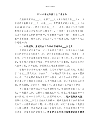 2024年学校年度计生工作总结