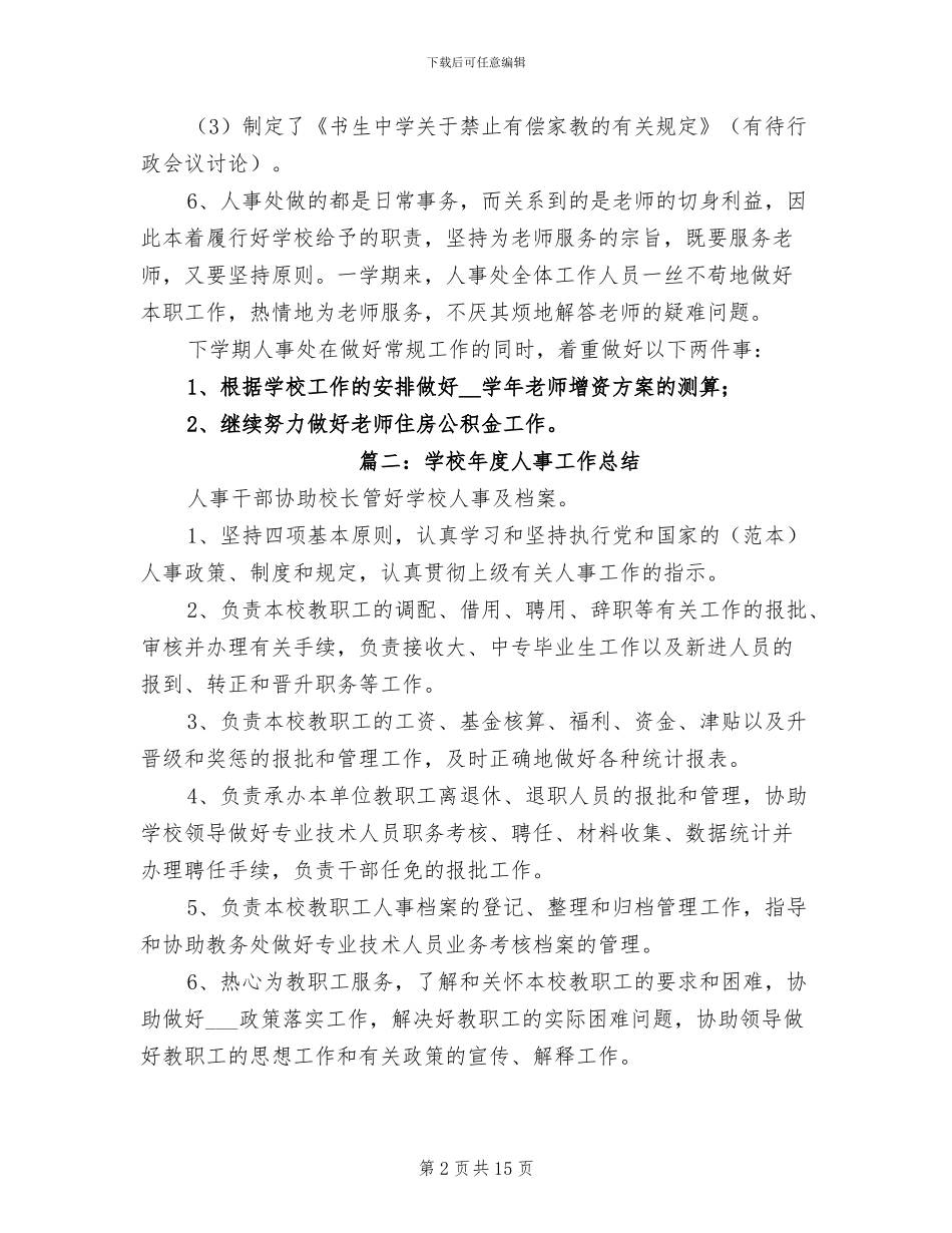 2024年学校年度人事工作总结_第2页