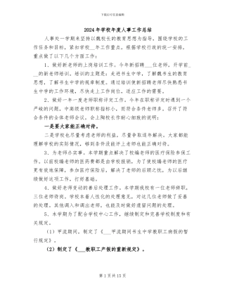 2024年学校年度人事工作总结