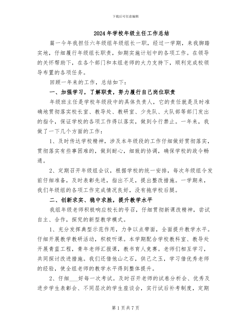 2024年学校年级主任工作总结_第1页