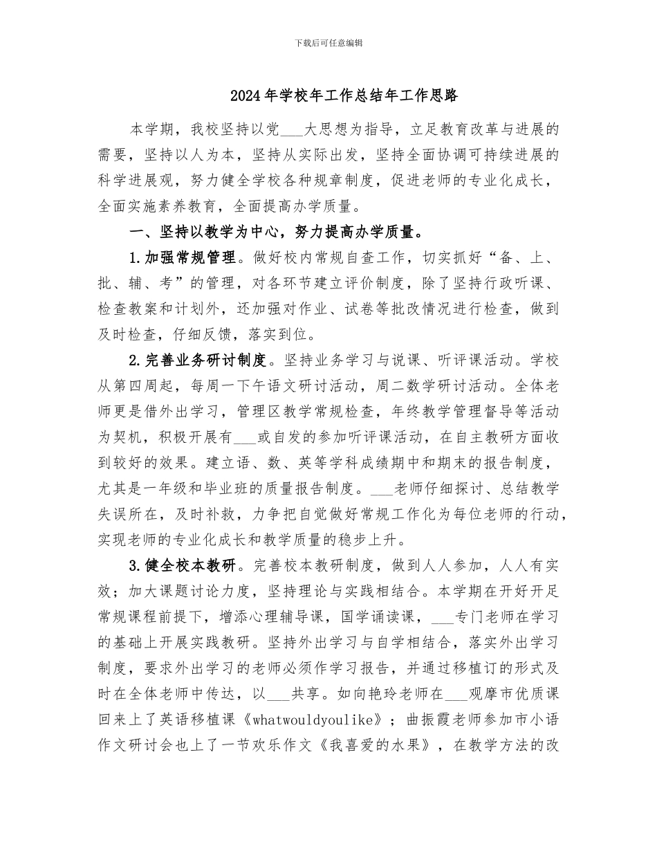 2024年学校年工作总结年工作思路_第1页