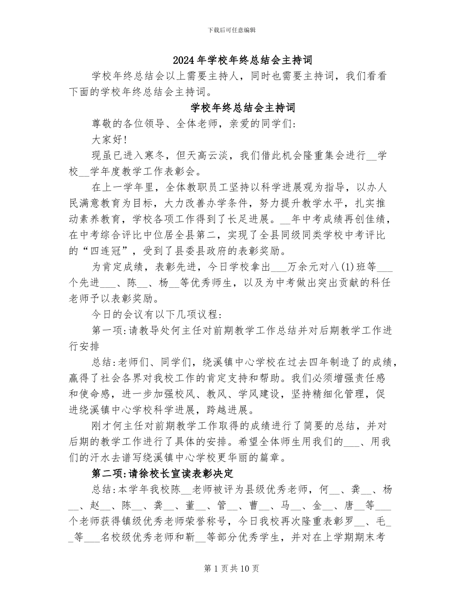 2024年学校年终总结会主持词_第1页