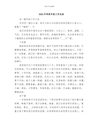 2024年学校年组工作总结