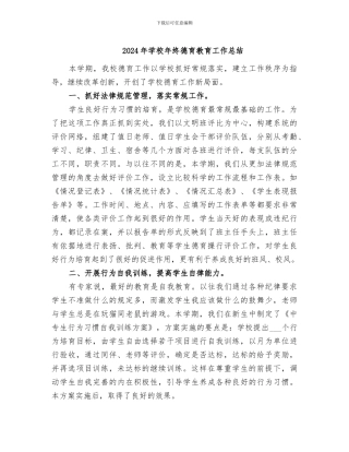 2024年学校年终德育教育工作总结