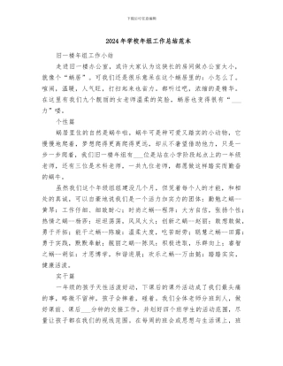 2024年学校年组工作总结范本