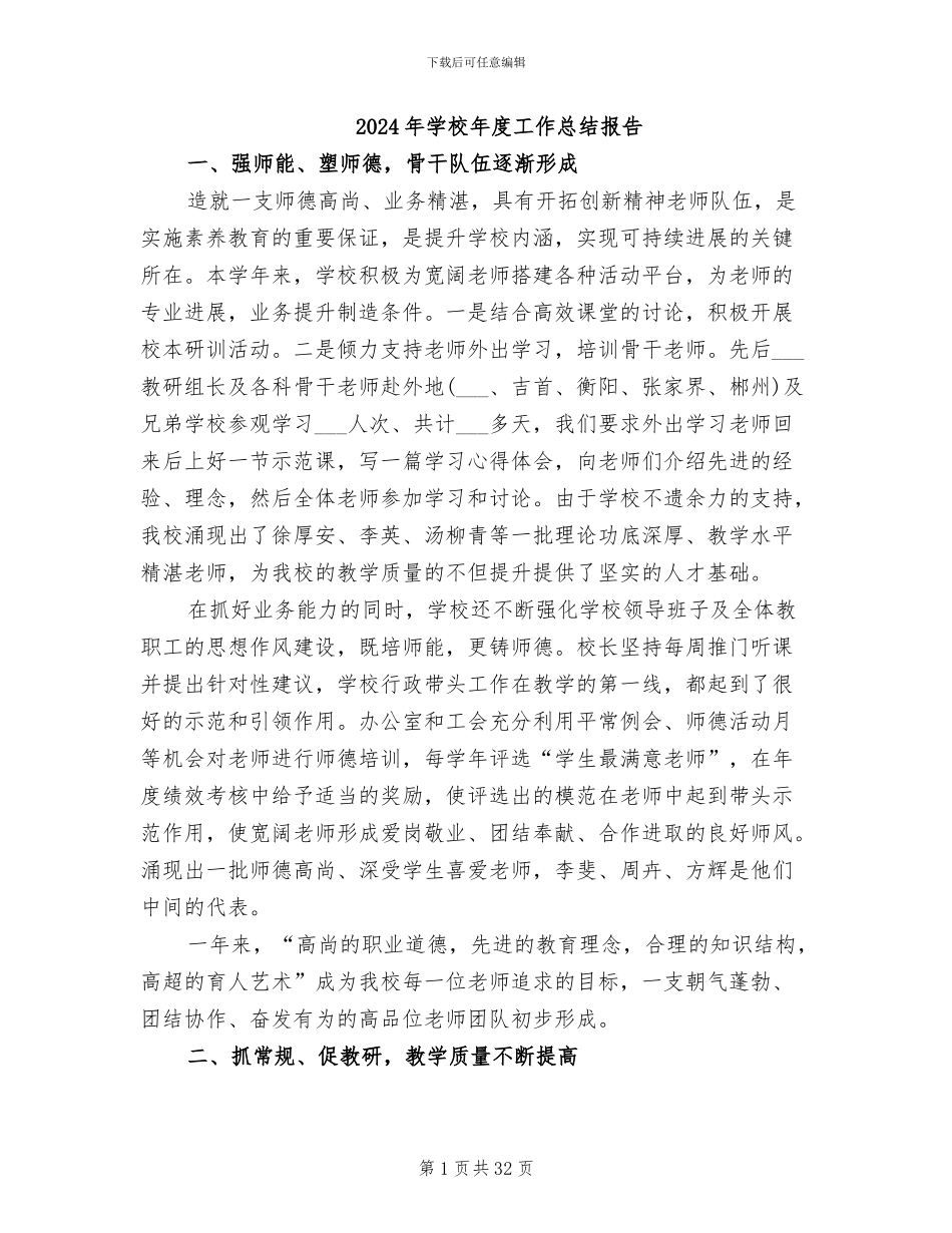 2024年学校年度工作总结报告_第1页
