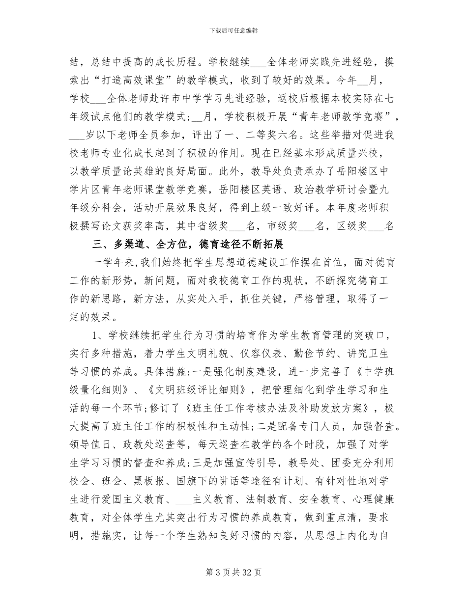 2024年学校年度工作总结报告_第3页