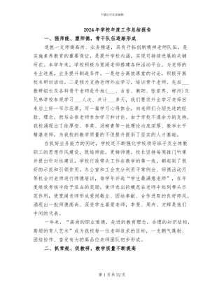 2024年学校年度工作总结报告