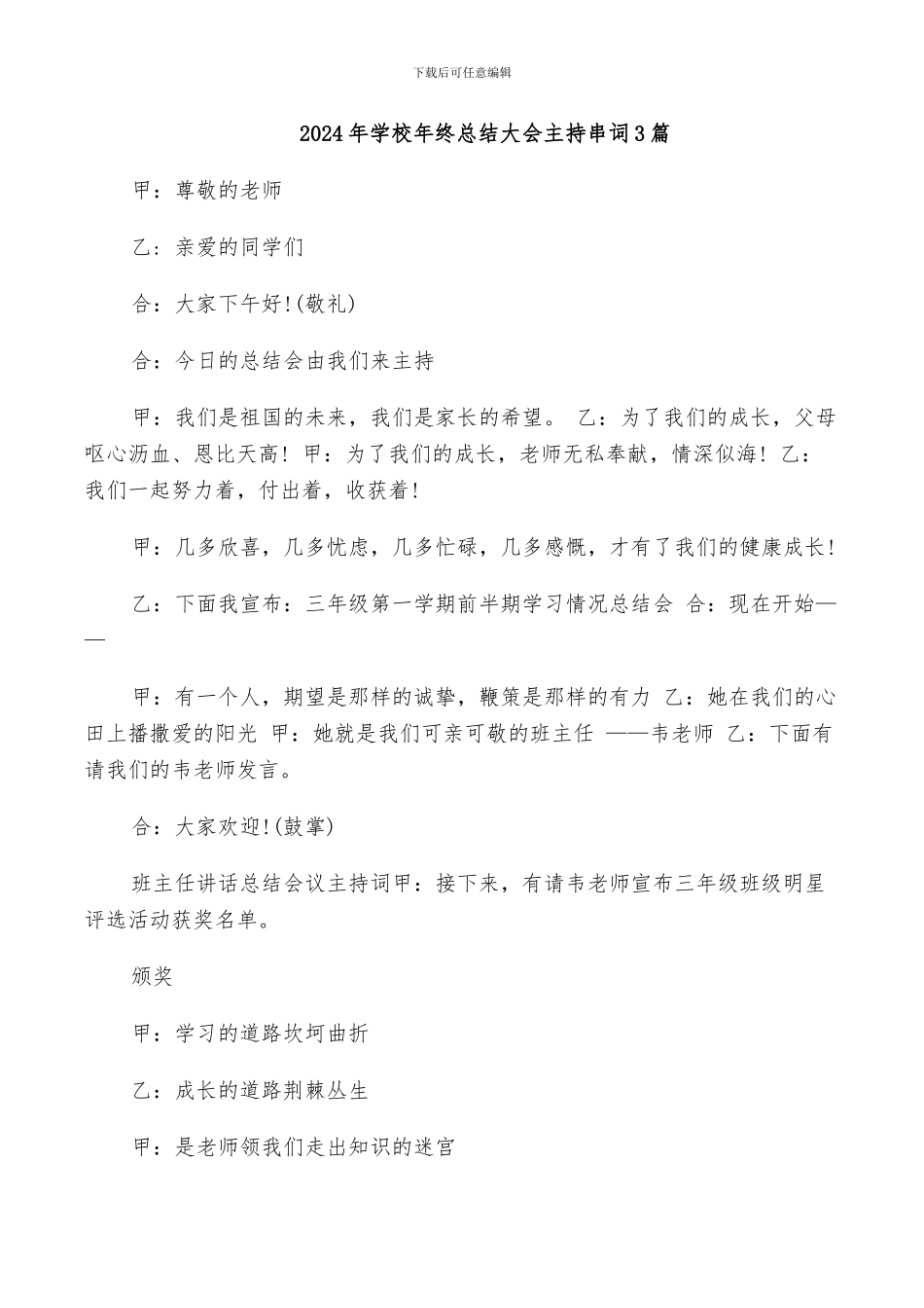 2024年学校年终总结大会主持串词3篇_第1页